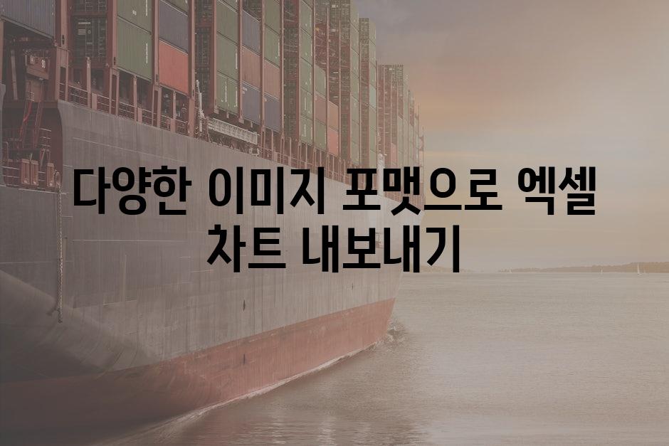 다양한 이미지 포맷으로 엑셀 차트 내보내기