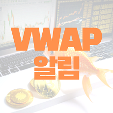 VWAP 지표