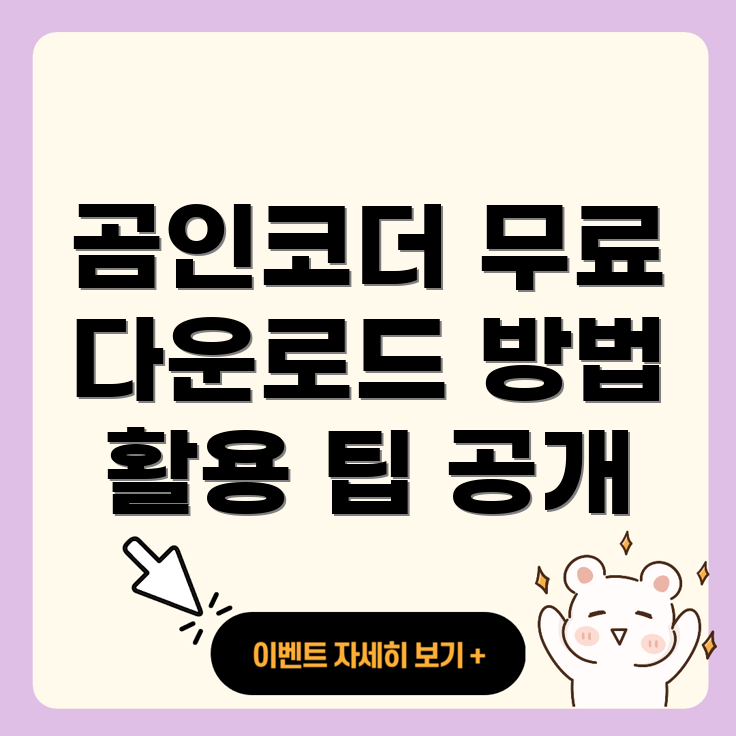 곰인코더 다운로드