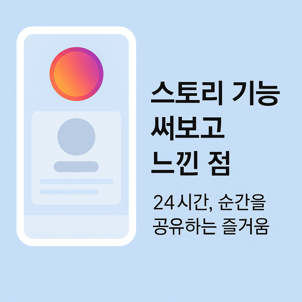 스토리 기능 써보고 느낀 점