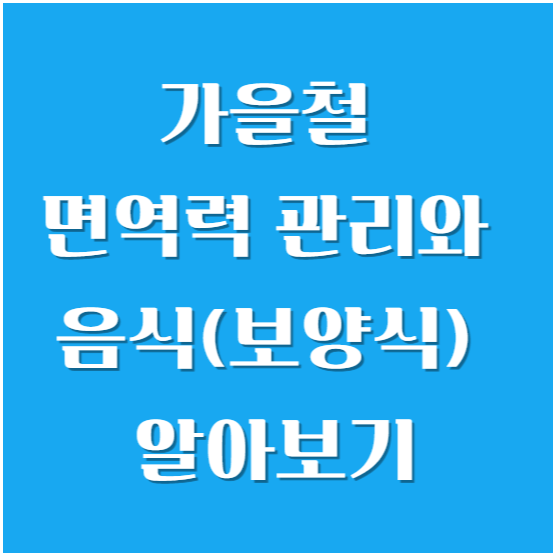 가을철 면역력 관리와 음식(보양식) 알아보기
