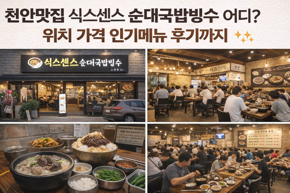 천안 식스센스 순대국밥빙수 완벽 가이드