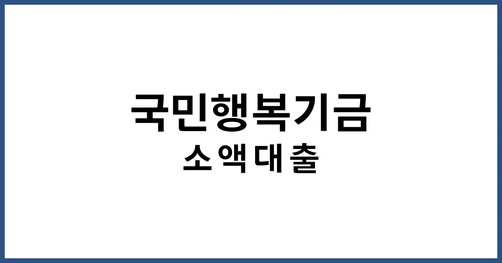 국민행복기금소액대출