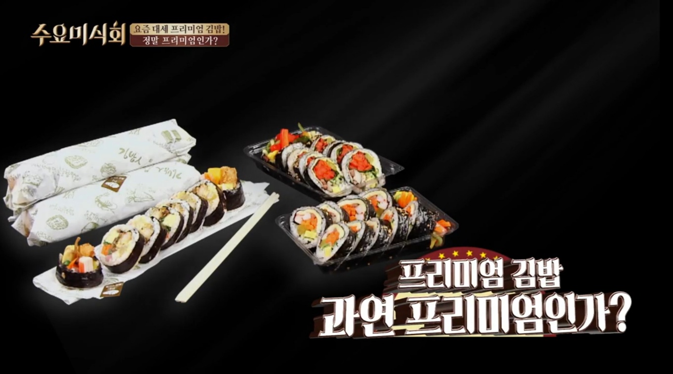 프리미엄 김밥
