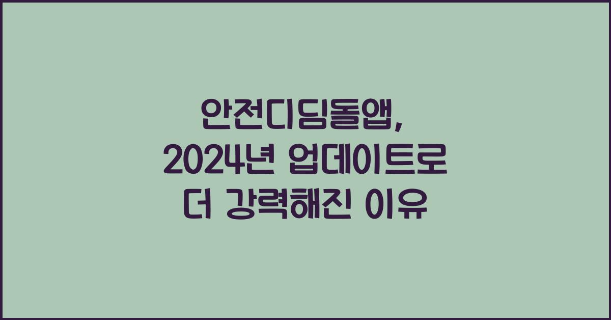 안전디딤돌앱