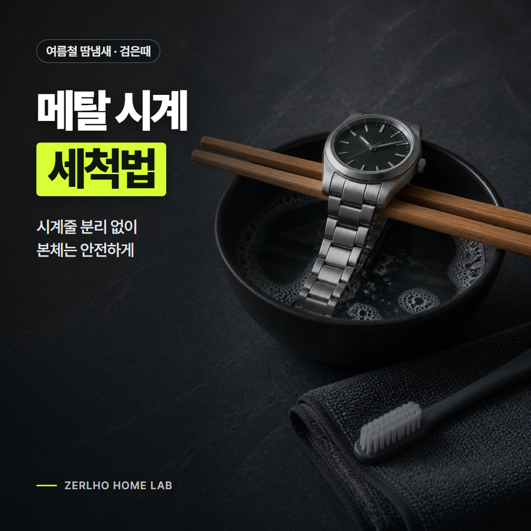 메탈 시계줄을 분리하지 않고 안전하게 세척하는 방법 썸네일