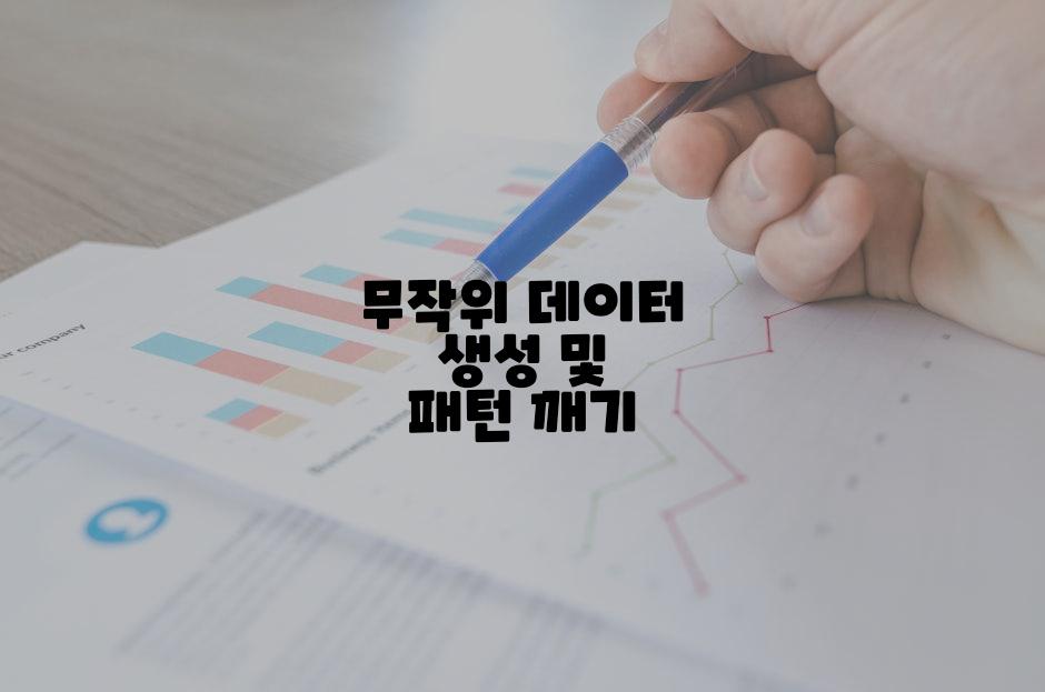 무작위 데이터 생성 및 패턴 깨기