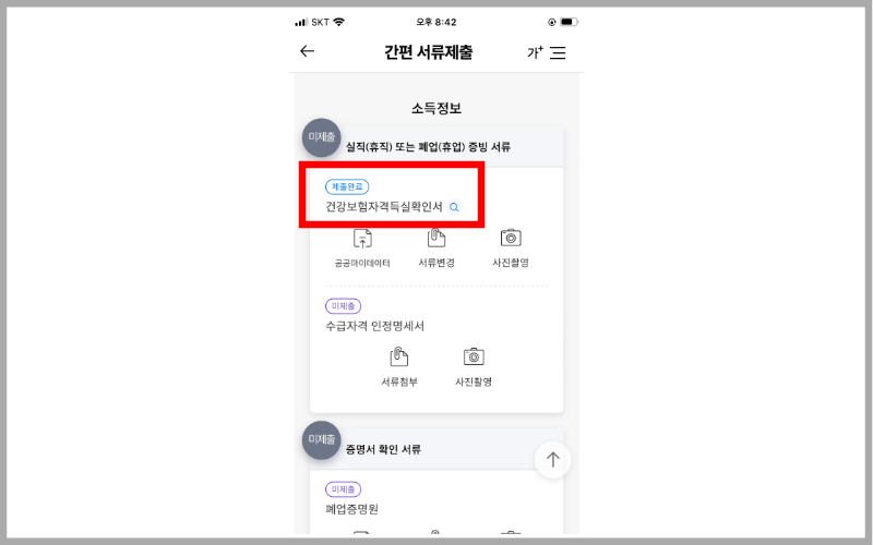 건강보험자격득실확인서-제출완료