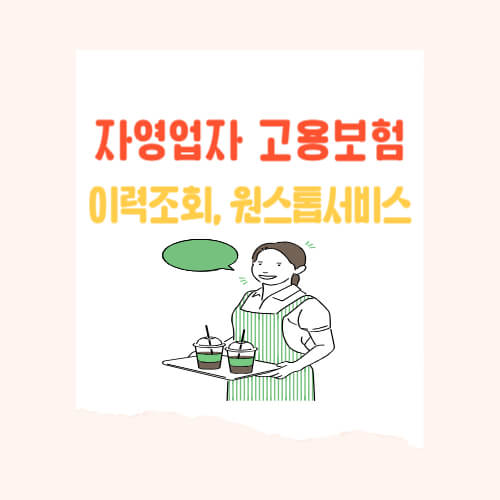 자영업자 고용보험 가입 이력 및 피보험자격 조회 방법, 원스톱 서비스 이용 방법