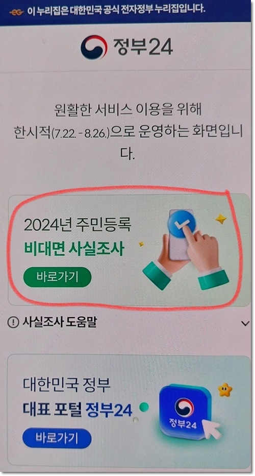 주민등록 비대면 사실조사 정부24 앱