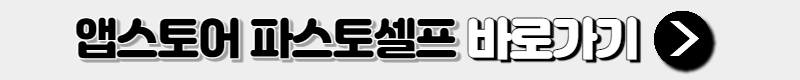 앱스토러 파스토셀프