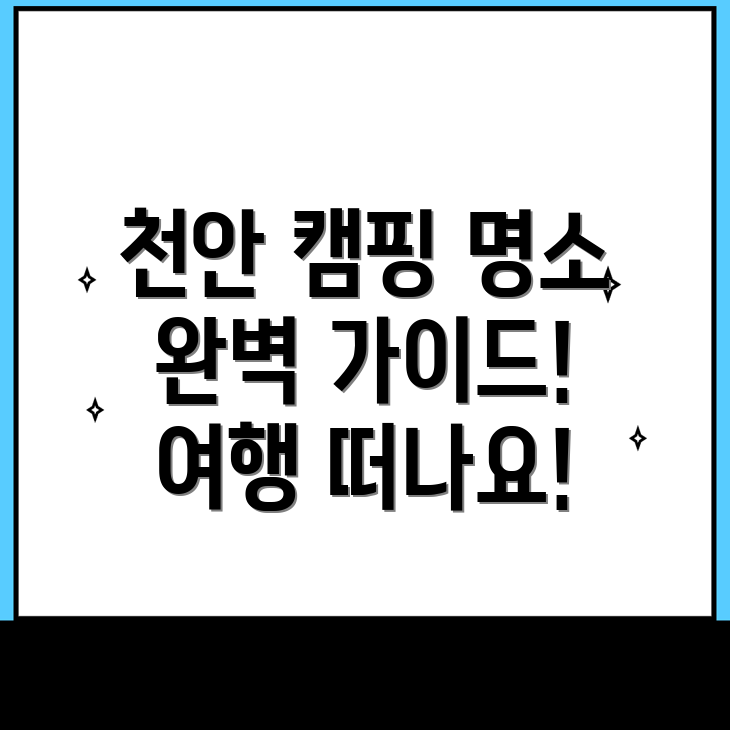 천안 캠핑장 예약