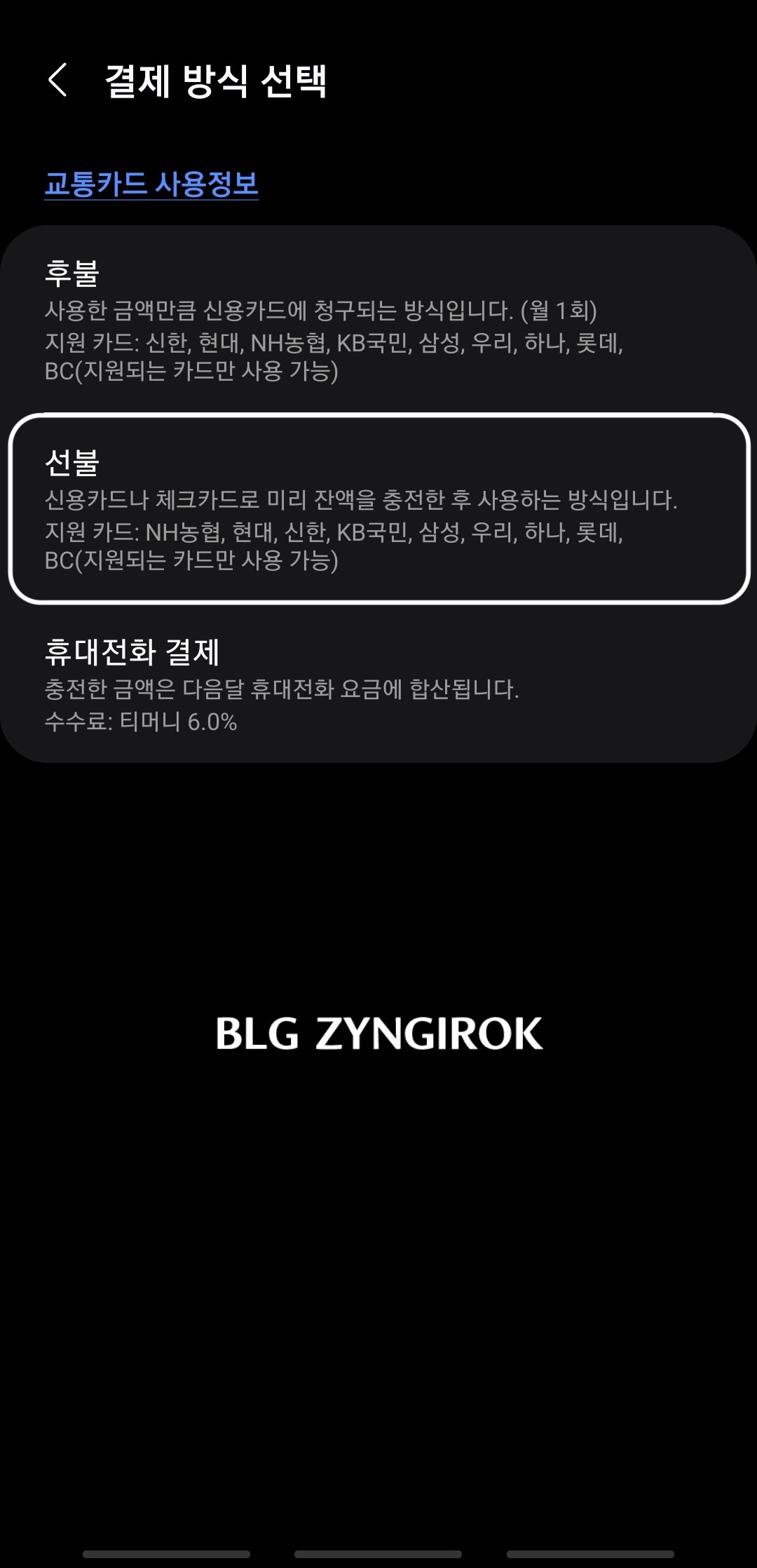 삼성페이 교통카드 결제 방식이 선불로 선택된 모습이다.