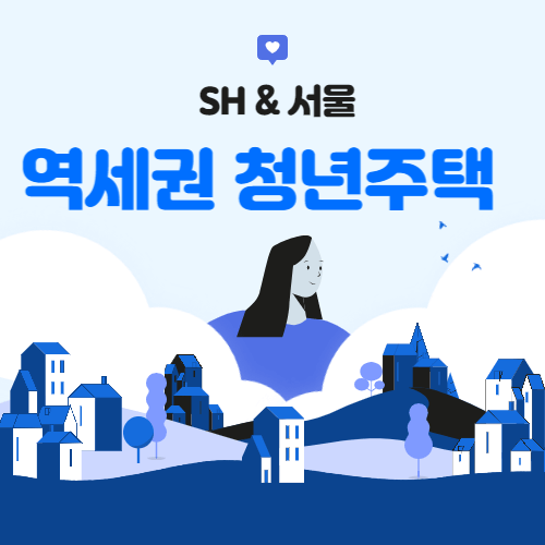 역세권청년주택