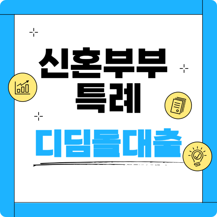 신혼부부 특례 디딤돌대출 썸네일 사진