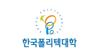 한국폴리텍대학