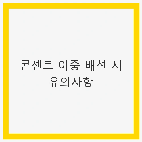 콘센트 이중 배선 시 유의사항