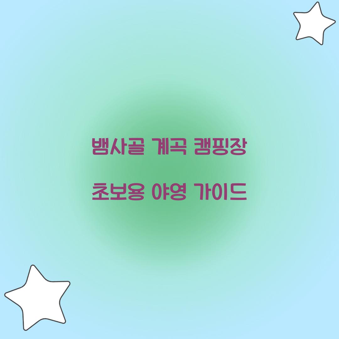 뱀사골 계곡 캠핑장