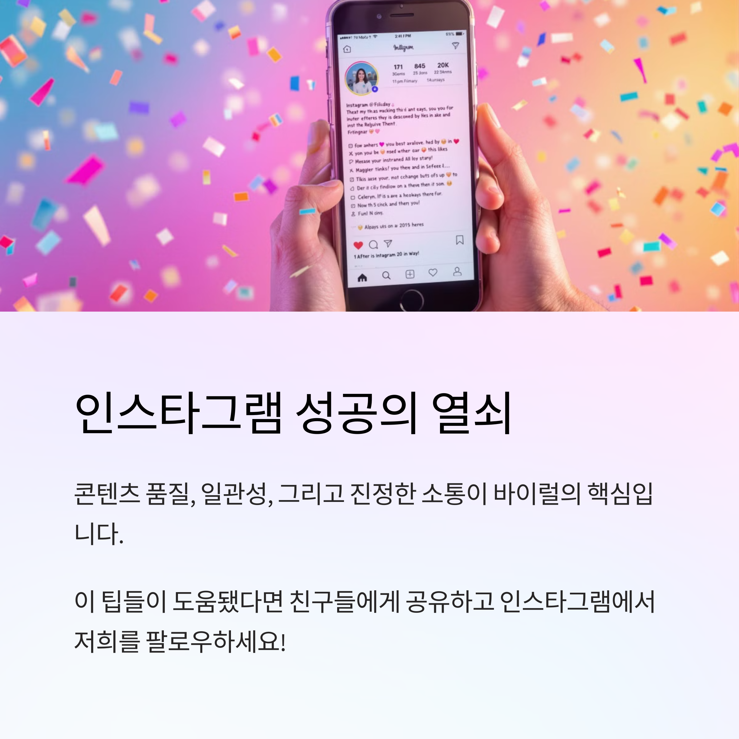 ์ธ์คํ๊ทธ๋จ ๋ฐ์ด๋ด ๋ง์ผํ
์ ๋น๋ฐ: 1์ต ๋๋ฌํ๋ ์ฝํ
์ธ ์ ์๋ฒ