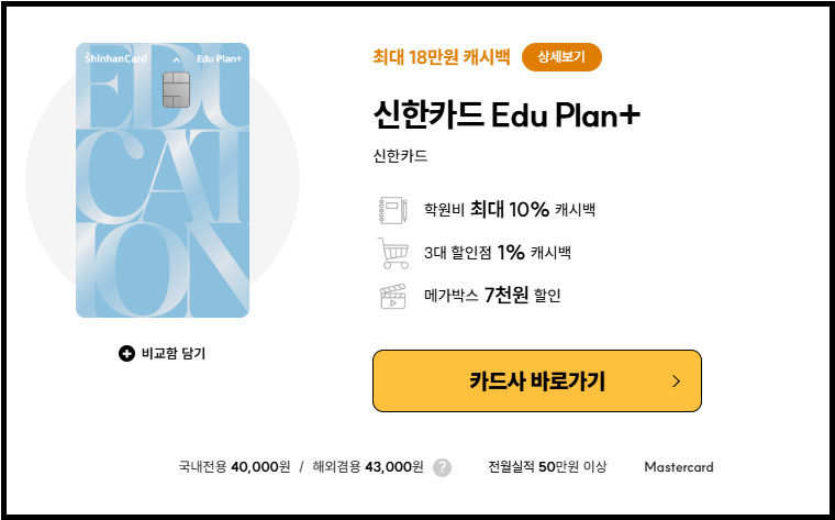 신한카드 Edu Plan+ 혜택