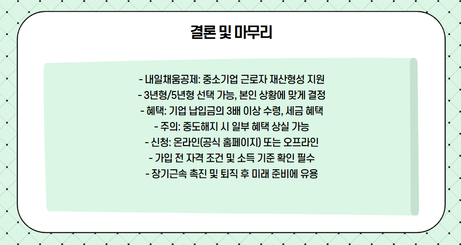 내일 채움공제 결론 및 마무리