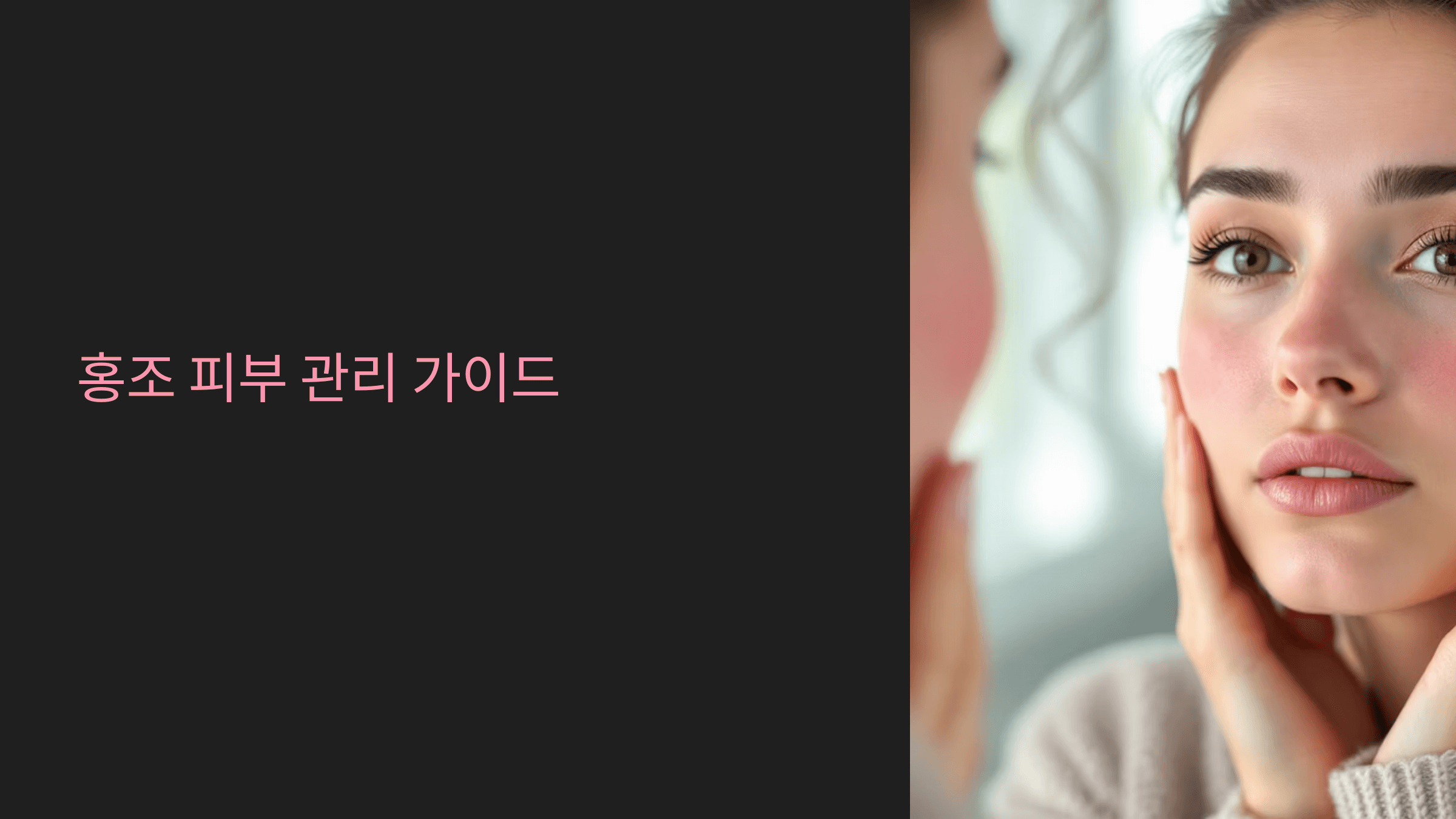 홍조피부 관리 꿀팁