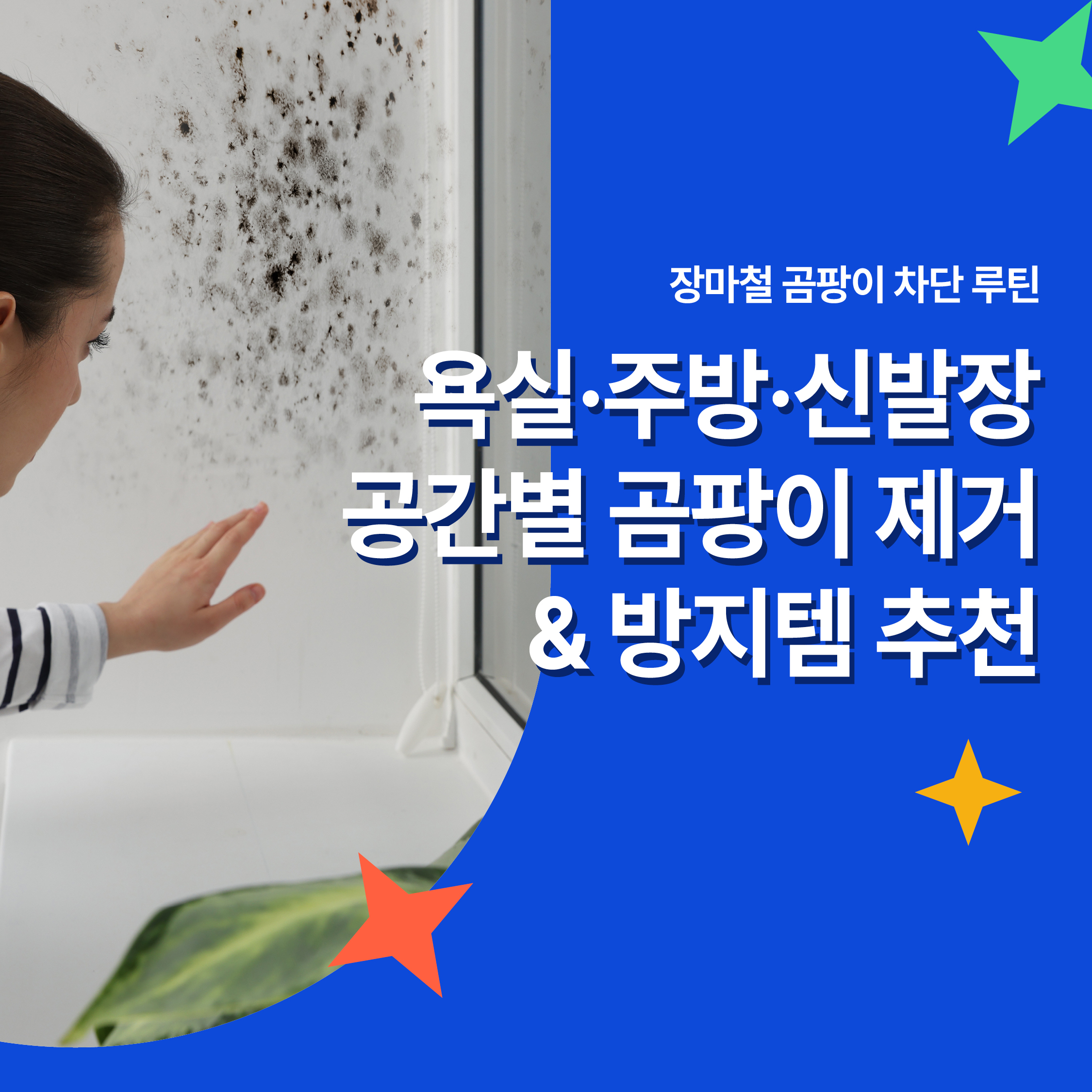 장마철 곰팡이를 걱정하는 여성이 창문 곰팡이를 바라보는 모습과 함께 곰팡이 제거 및 방지 솔루션을 안내하는 썸네일 이미지