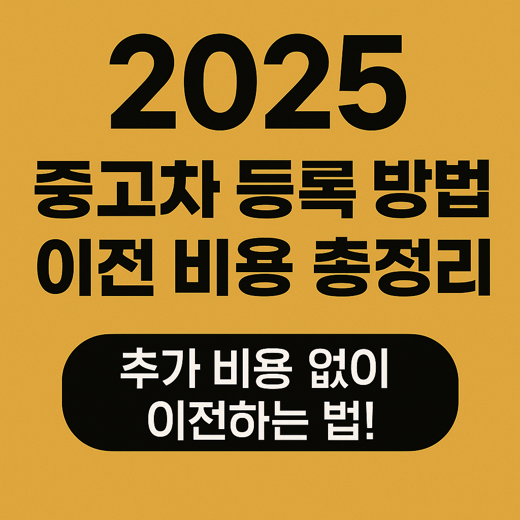 중고차 등록 방법 이전 비용 총정리. 추가 비용 없이 이전하는 법