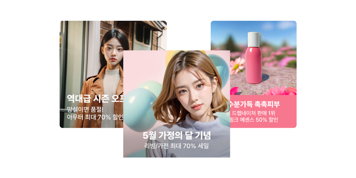 매력적인 상세 페이지 디자인과 광고를 한번에!