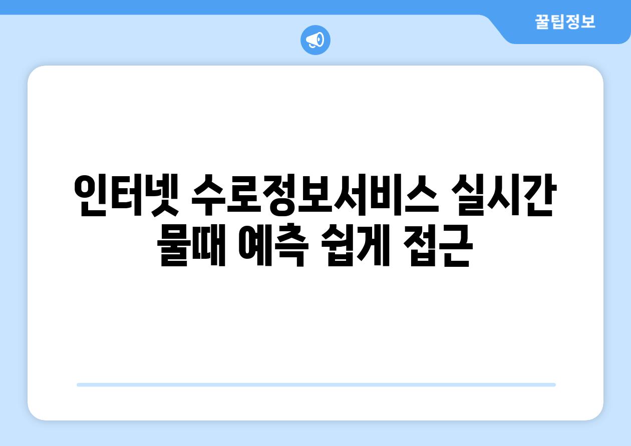인터넷 수로정보서비스 실시간 물때 예측 쉽게 접근