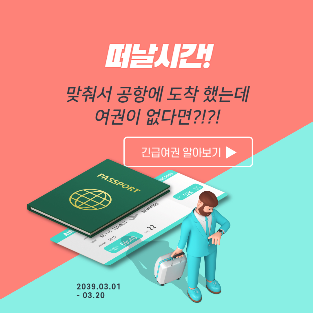 긴급여권 알아보기