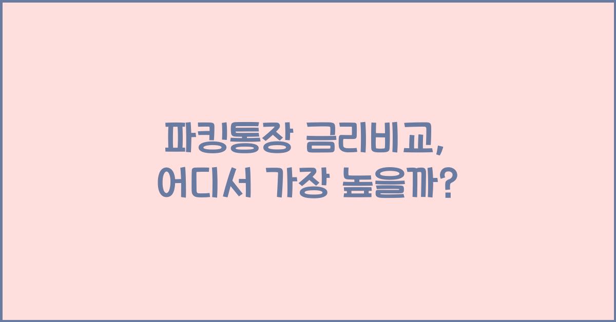 파킹통장 금리비교