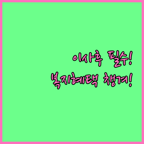 이사 간 동네 복지 혜택 놓치지 않는..