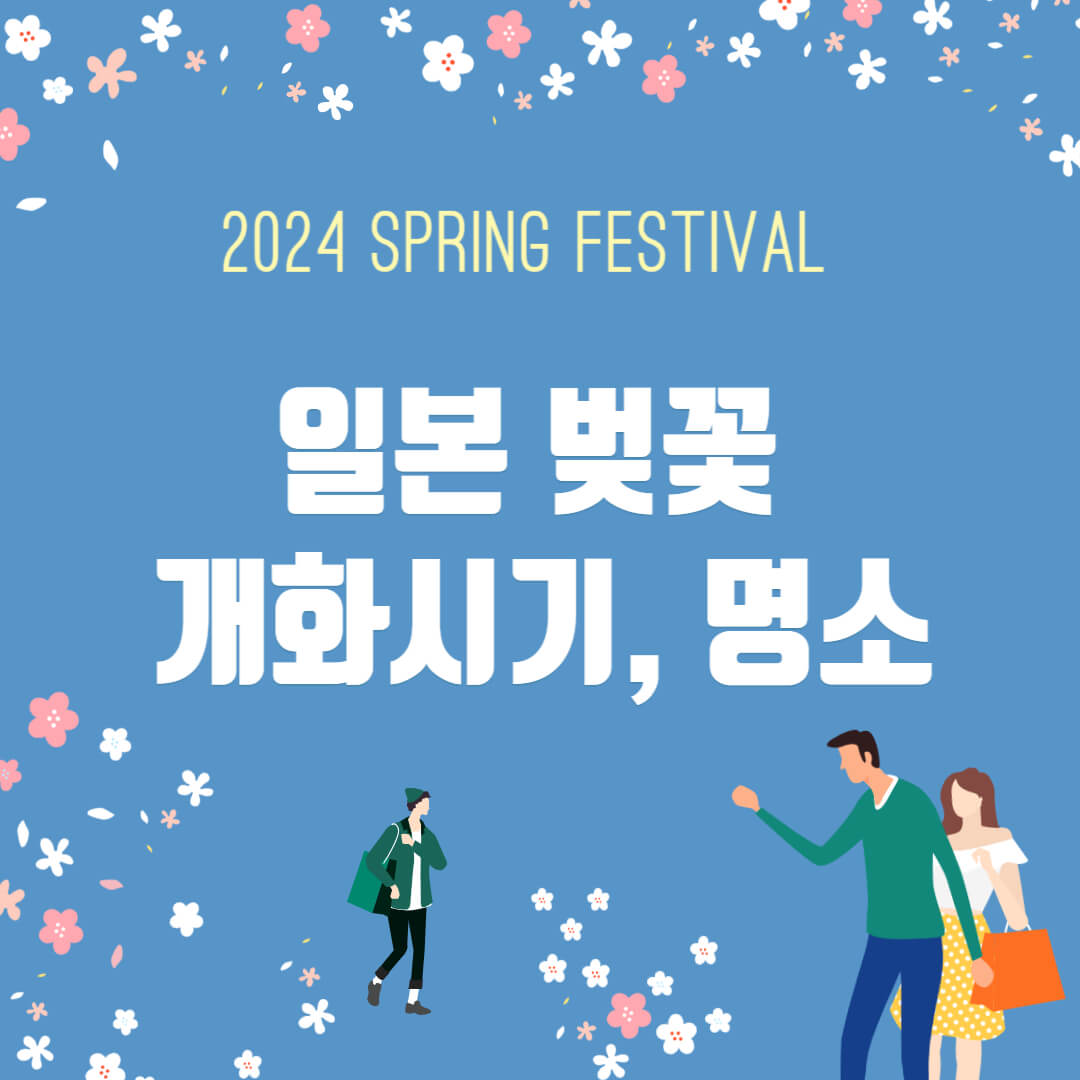 일본벚꽃 개화시기