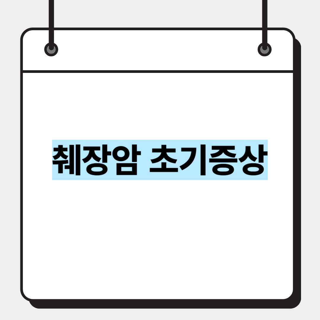 췌장암 초기증상