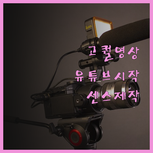센스있는 영상 제작, 퀄리티 높은 영