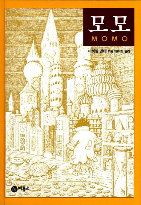 교보문고-모모-momo-책-구매