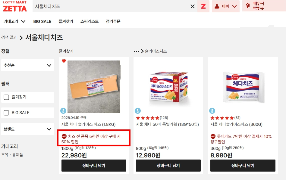 서울체다치즈 50% 할인
