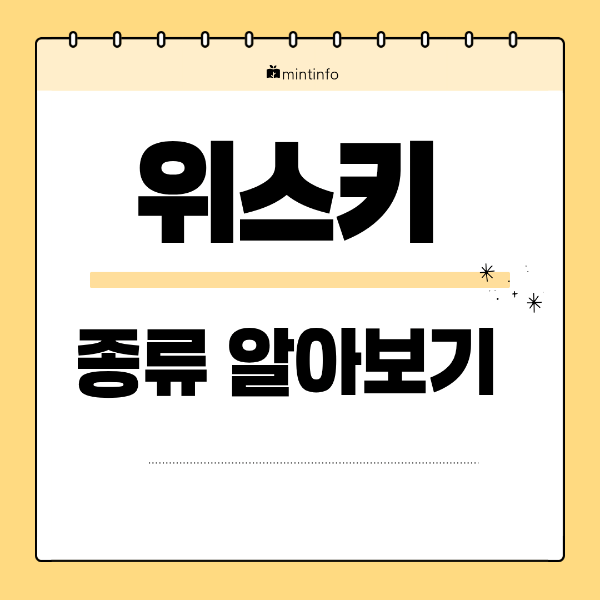 위스키 종류 알아보기