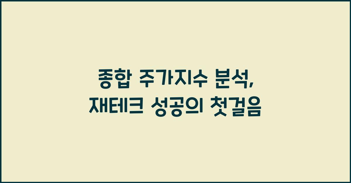 종합 주가지수 분석