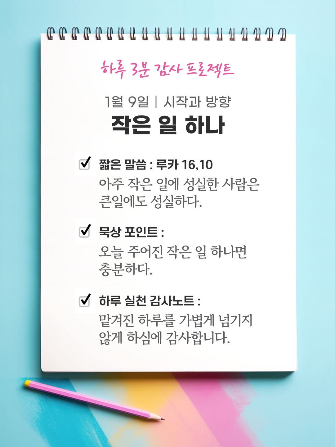 1월 9일 감사 묵상 아주 작은 일에 성실한 사람은 큰일에도 성실하다 성경 말씀