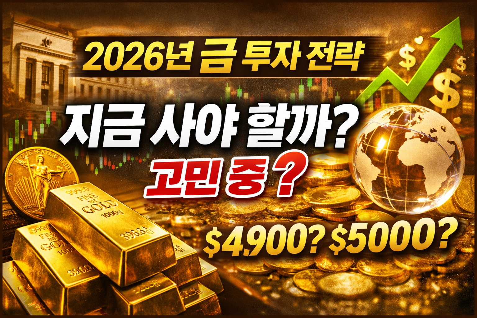 2026년 금값 전망, 지금이라도 사야 할까?