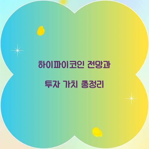 하이파이코인 전망과 투자 가치