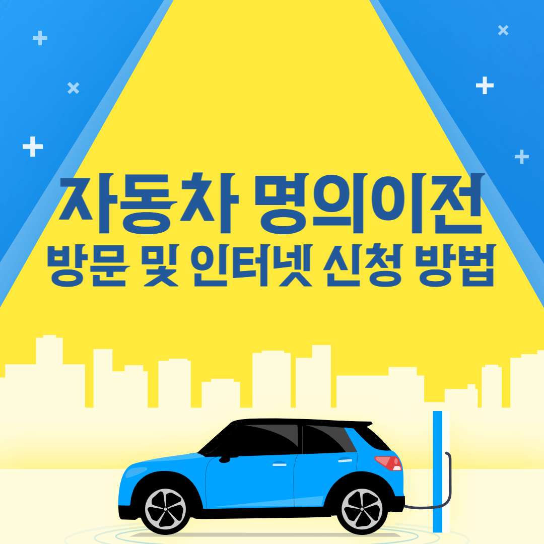 가족간-자동차-명의이전