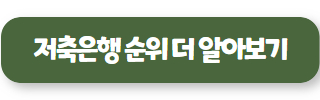 저축은행 순위 02