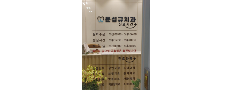 서울 동대문구 틀니 병원