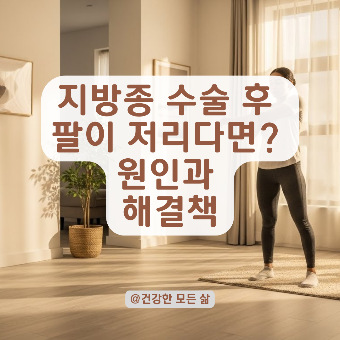 지방종 제거 후 어깨가 찌릿? 국소마취 수술 후유증 원인과 대처법 총정리