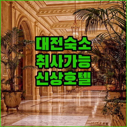 대전 여행 숙소 추천 취사 가능한 레..