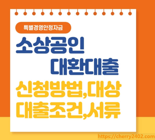 소상공인 대환대출 신청방법