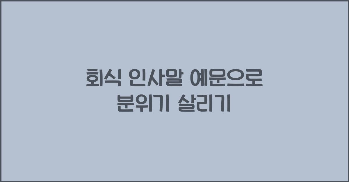 회식 인사말 예문